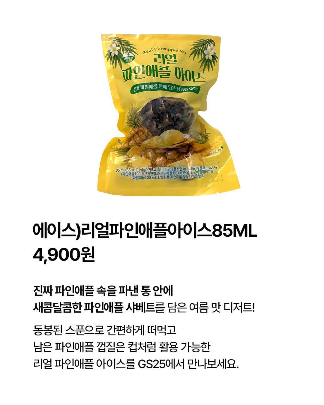 GS25 리얼 파인애플 아이스 출시 이미지 2