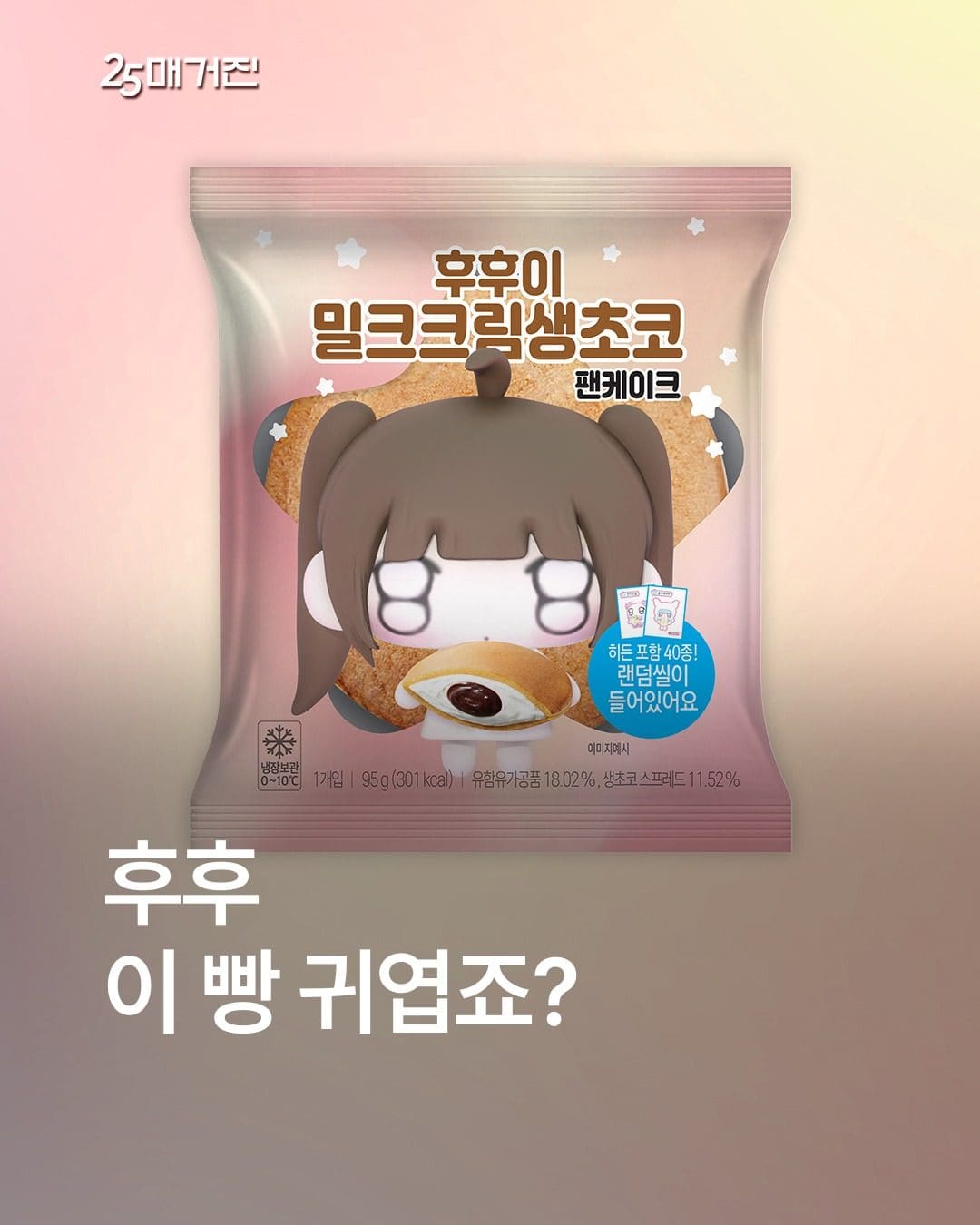 GS25 후후이 밀크크림생초코 팬케이크 출시 이미지 1