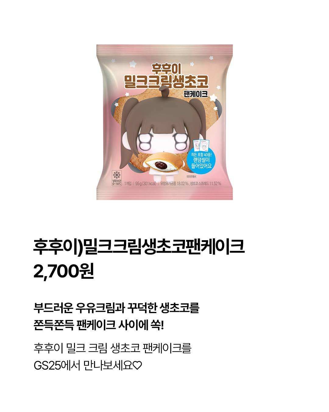 GS25 후후이 밀크크림생초코 팬케이크 출시 이미지 2