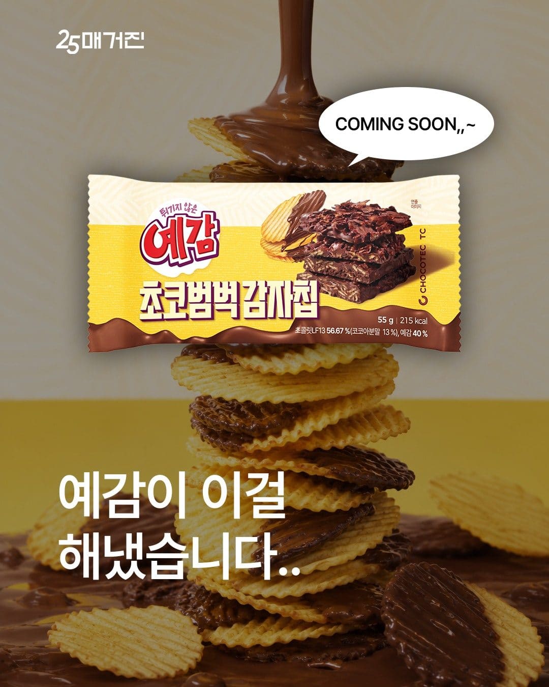 GS25 예감 초코 범벅 감자칩 출시 예정 이미지 1