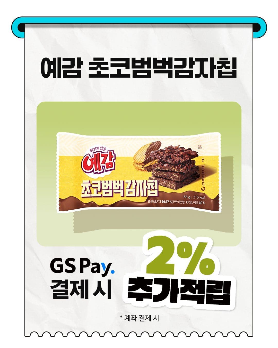 GS25 예감 초코 범벅 감자칩 출시 예정 이미지 2