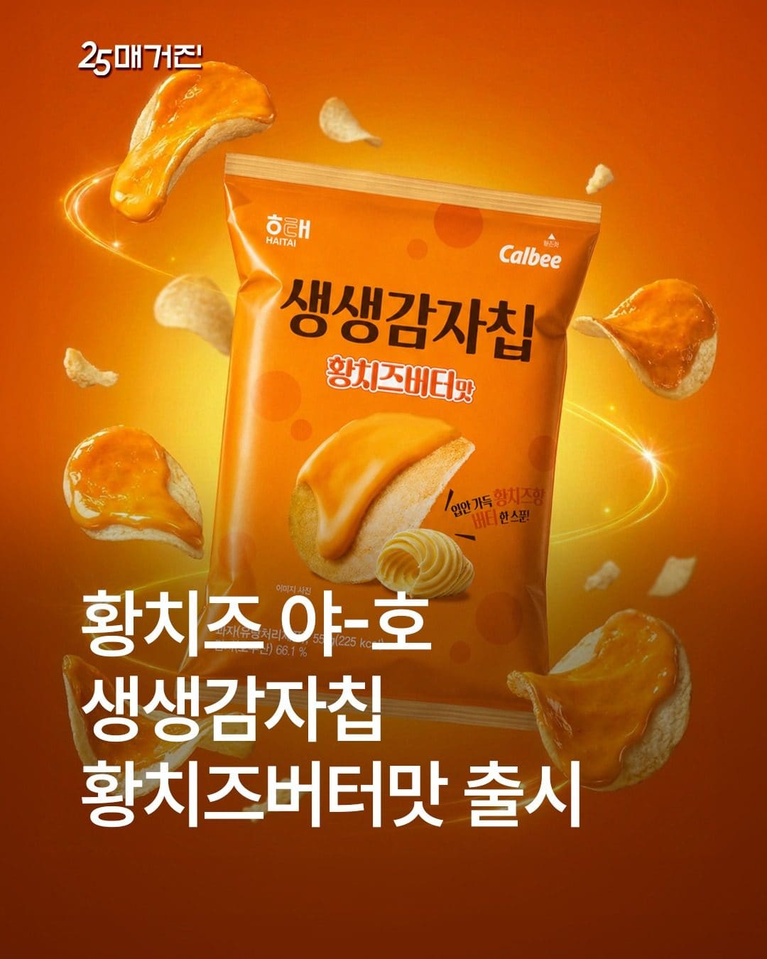 GS25 예감 초코 범벅 감자칩 출시 예정 이미지 1