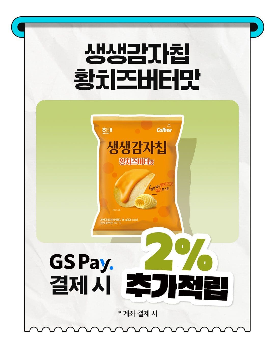 GS25 예감 초코 범벅 감자칩 출시 예정 이미지 2