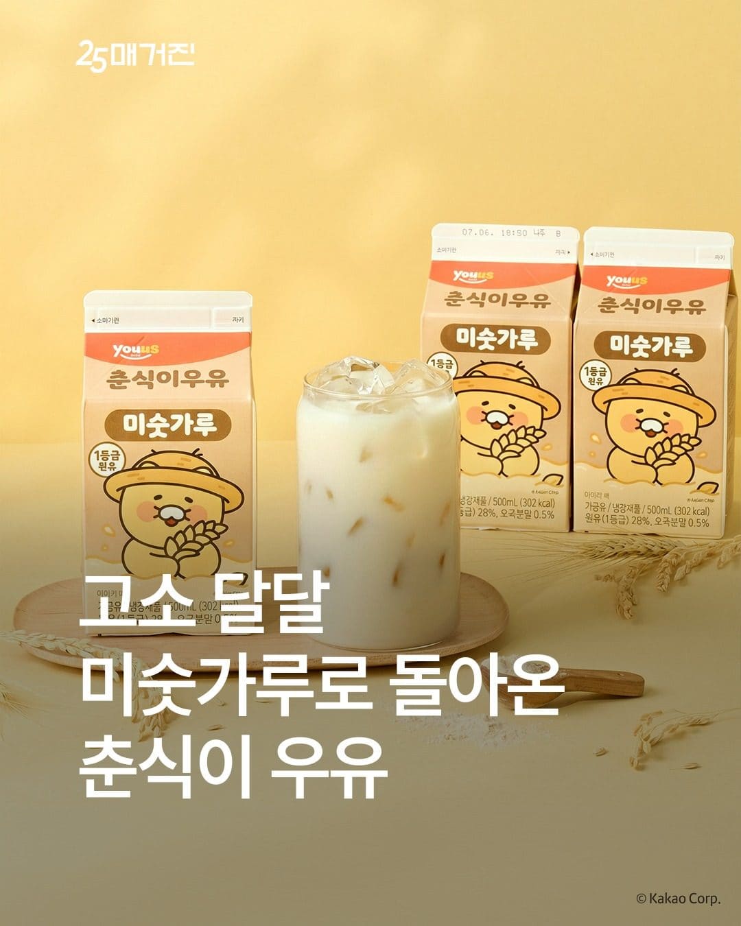 GS25 춘식이 미숫가루 우유 출시 이미지 1