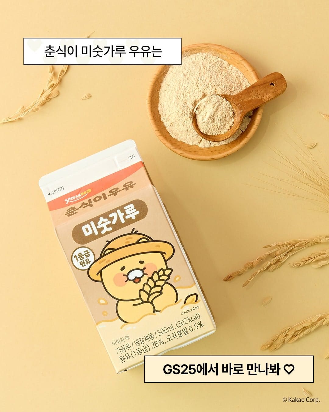 GS25 춘식이 미숫가루 우유 출시 이미지 2