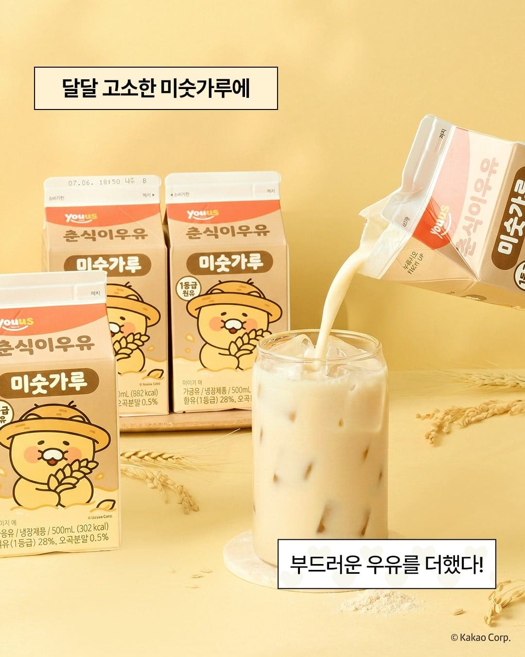 GS25 춘식이 미숫가루 우유 출시 이미지 3
