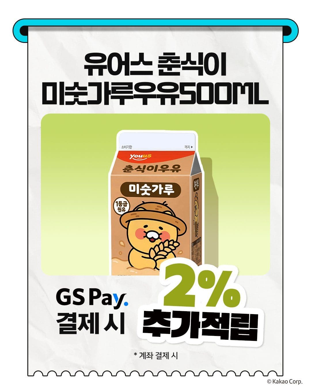 GS25 춘식이 미숫가루 우유 출시 이미지 4