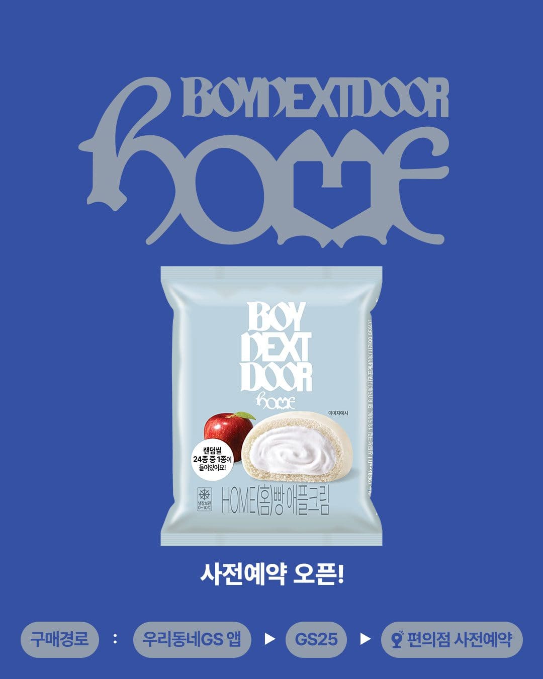 GS25 보이넥스트도어 HOME빵 애플크림 사전예약