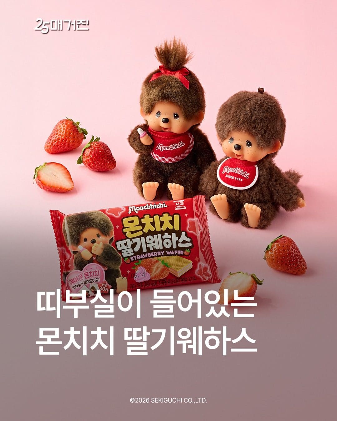 GS25 몬치치 딸기웨하스 출시 이미지 1