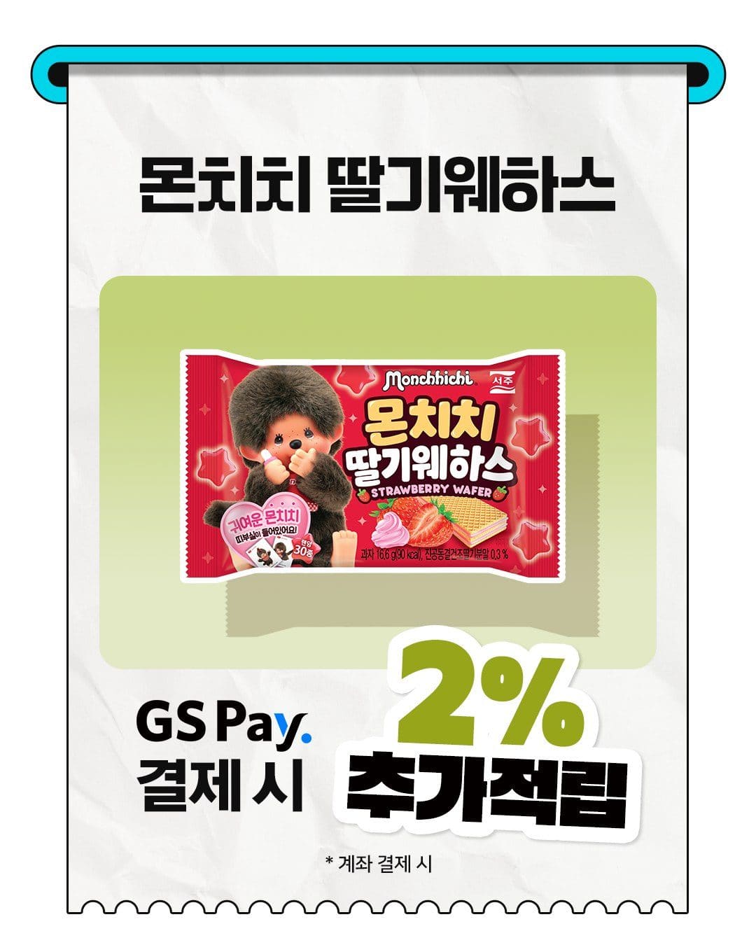 GS25 몬치치 딸기웨하스 출시 이미지 4