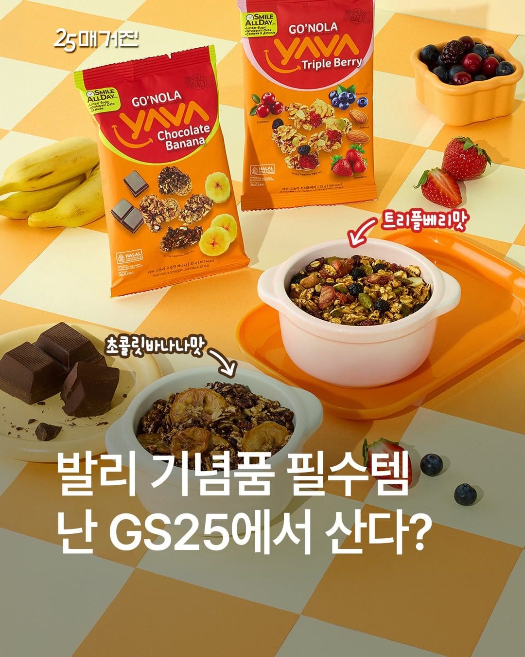 GS25 아야 그래놀라 2종 출시 이미지 1