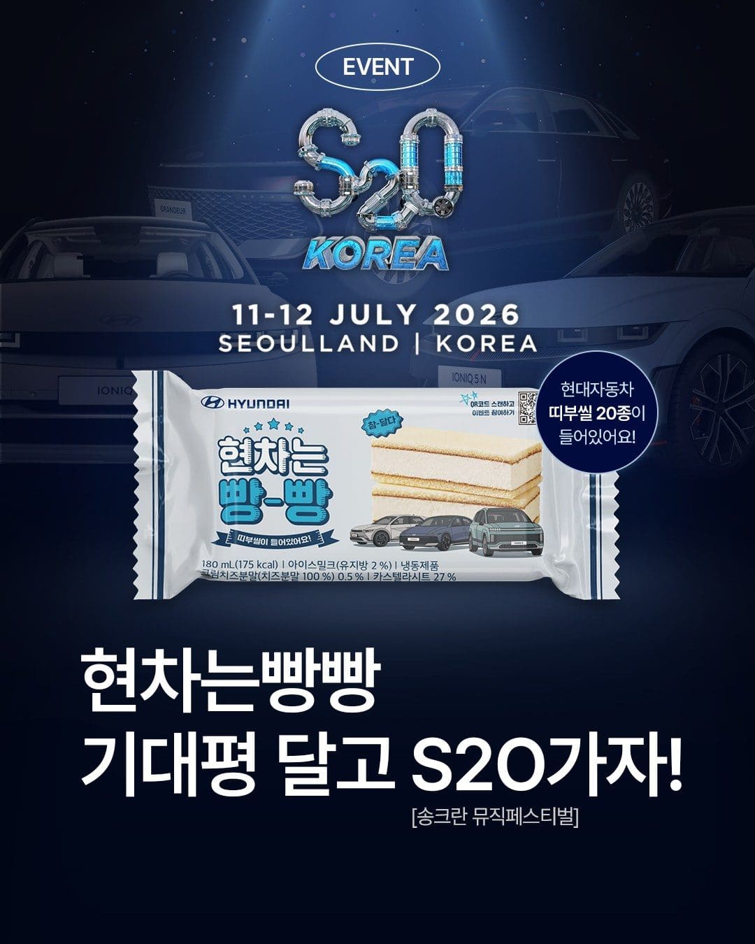 GS25 현차는빵빵 출시 기념 S2O KOREA 이벤트 이미지 1