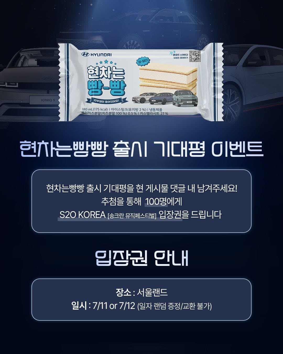 GS25 현차는빵빵 출시 기념 S2O KOREA 이벤트 이미지 2
