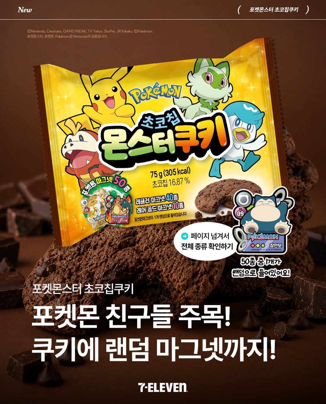 세븐일레븐 포켓몬스터 초코칩 쿠키 출시 이미지 1