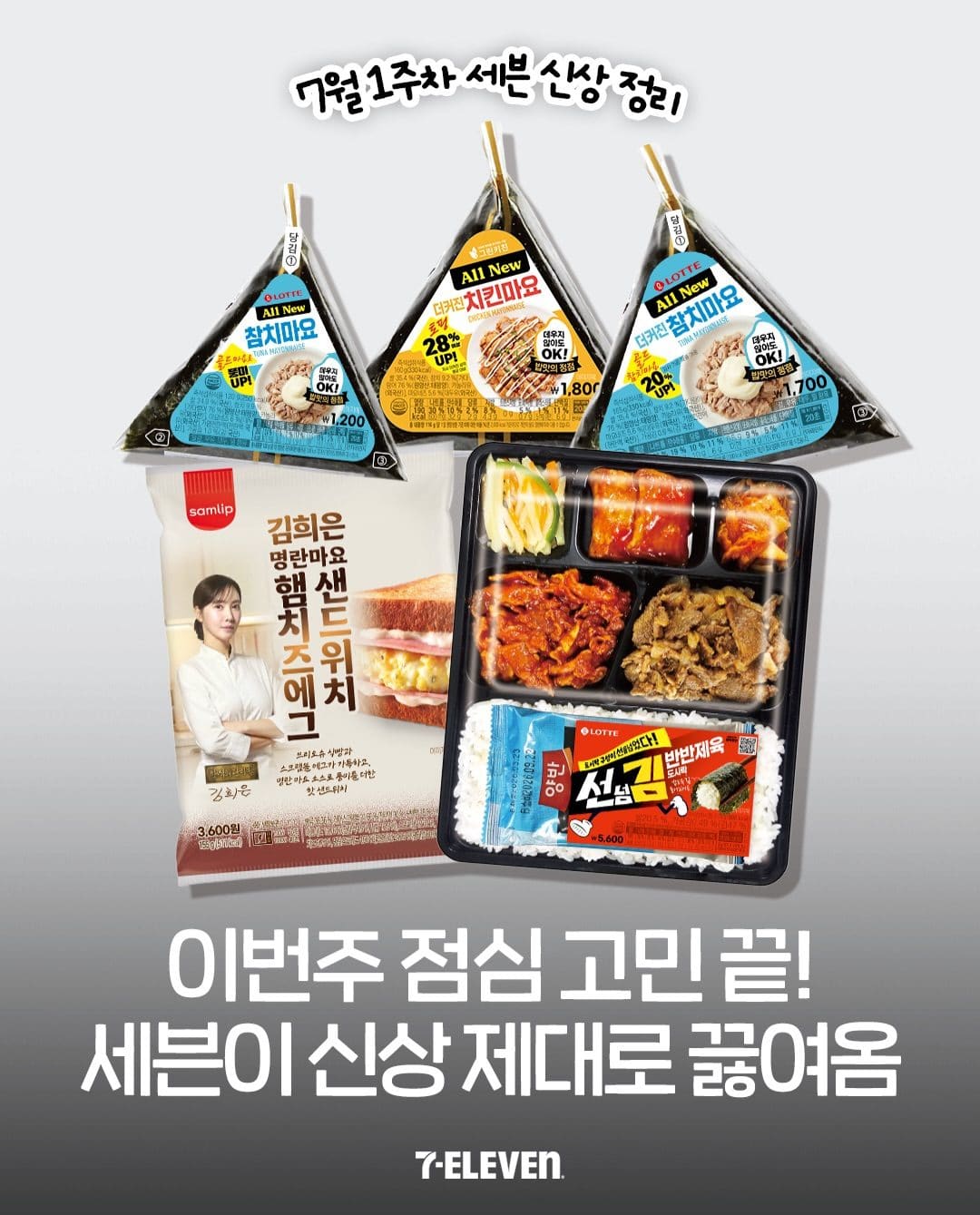 세븐일레븐 7월 1주차 신상 총정리 이미지 1