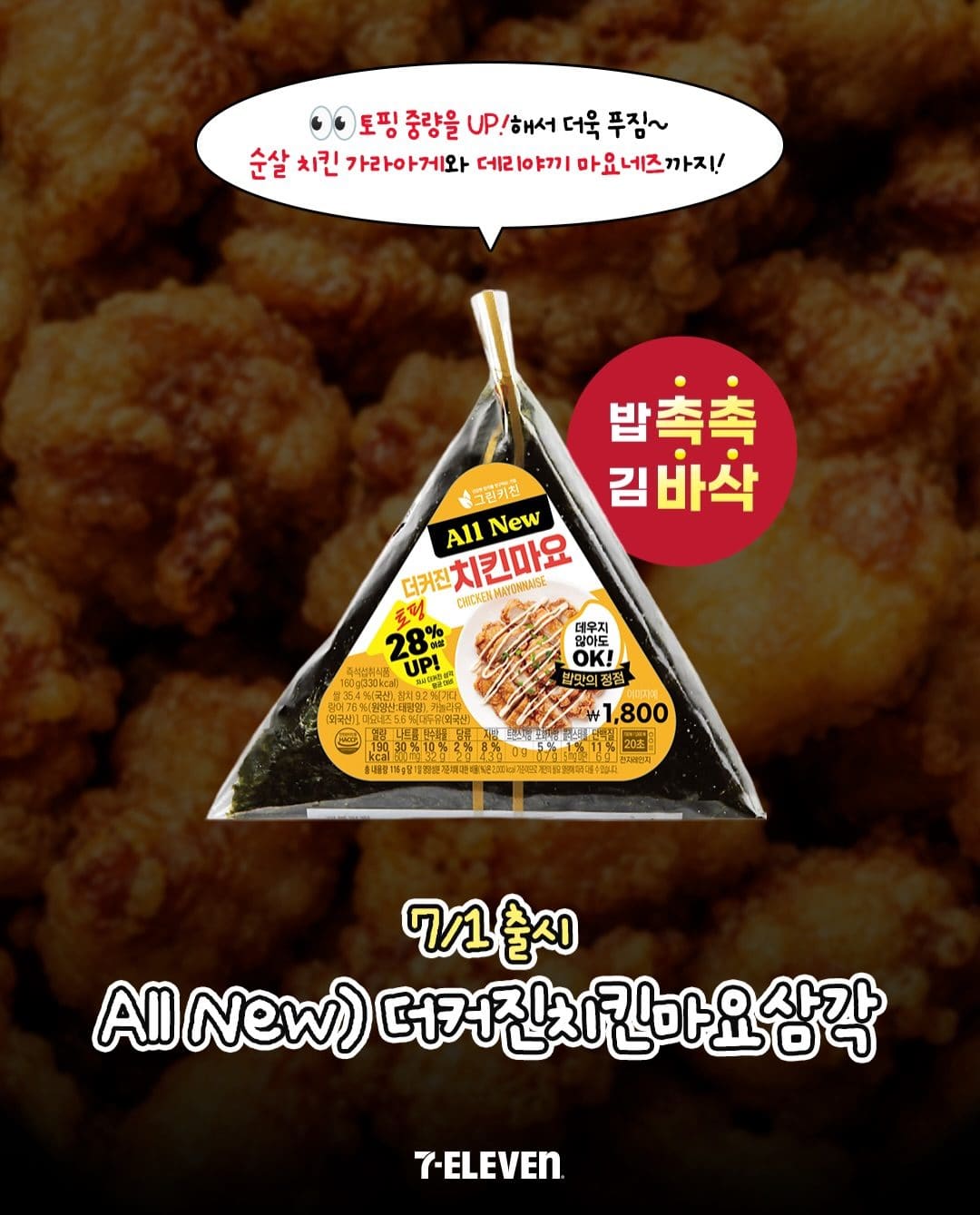 세븐일레븐 7월 1주차 신상 총정리 이미지 3
