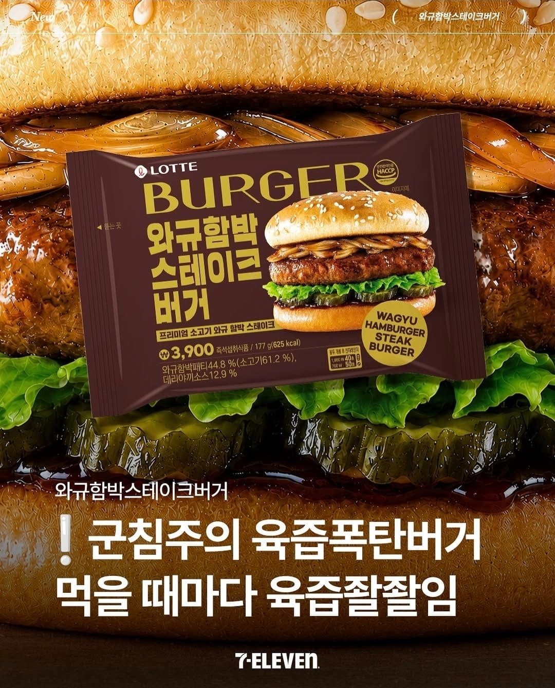 세븐일레븐 와규함박스테이크버거 출시