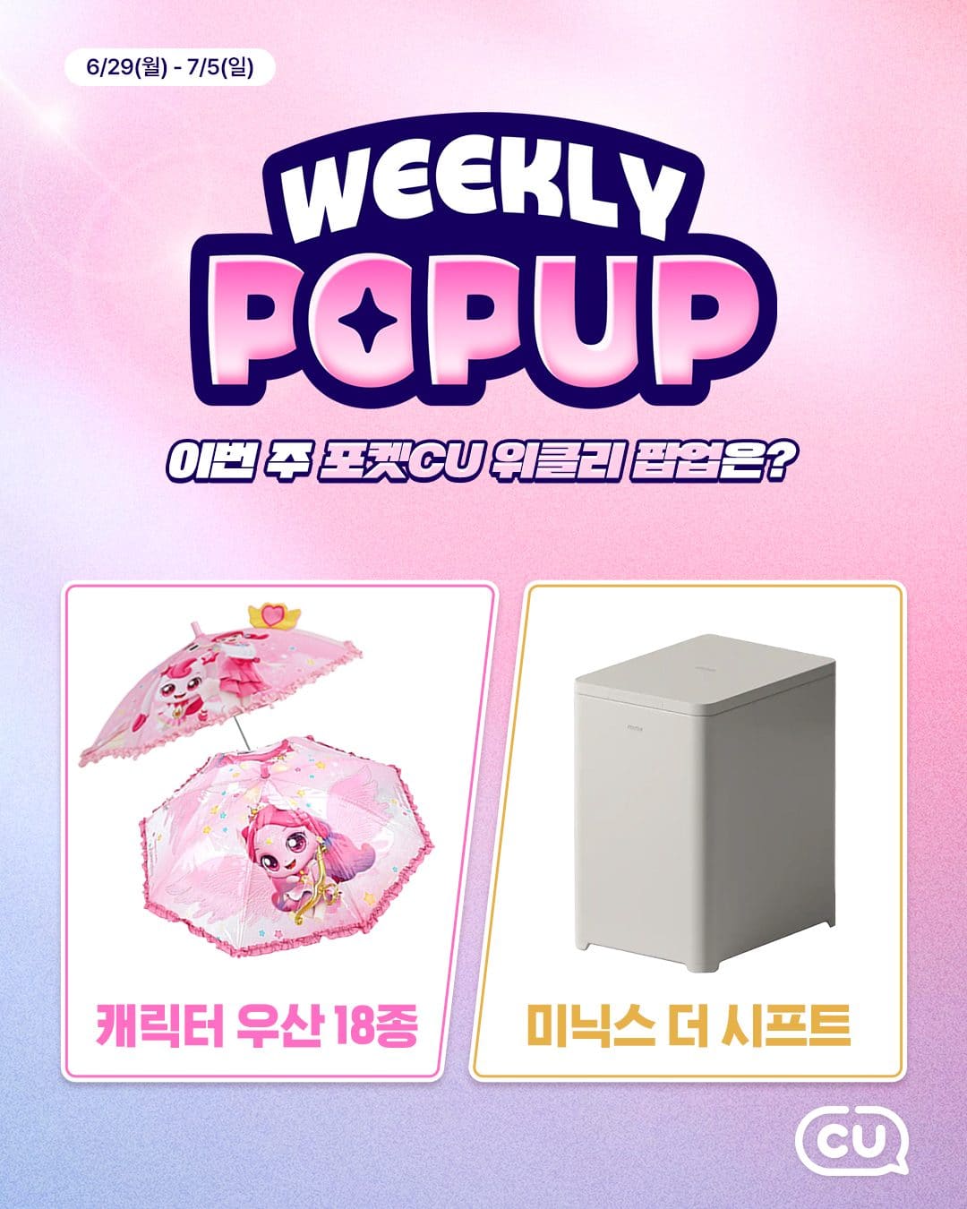 CU 포켓CU 위클리 팝업 특가 이미지 1