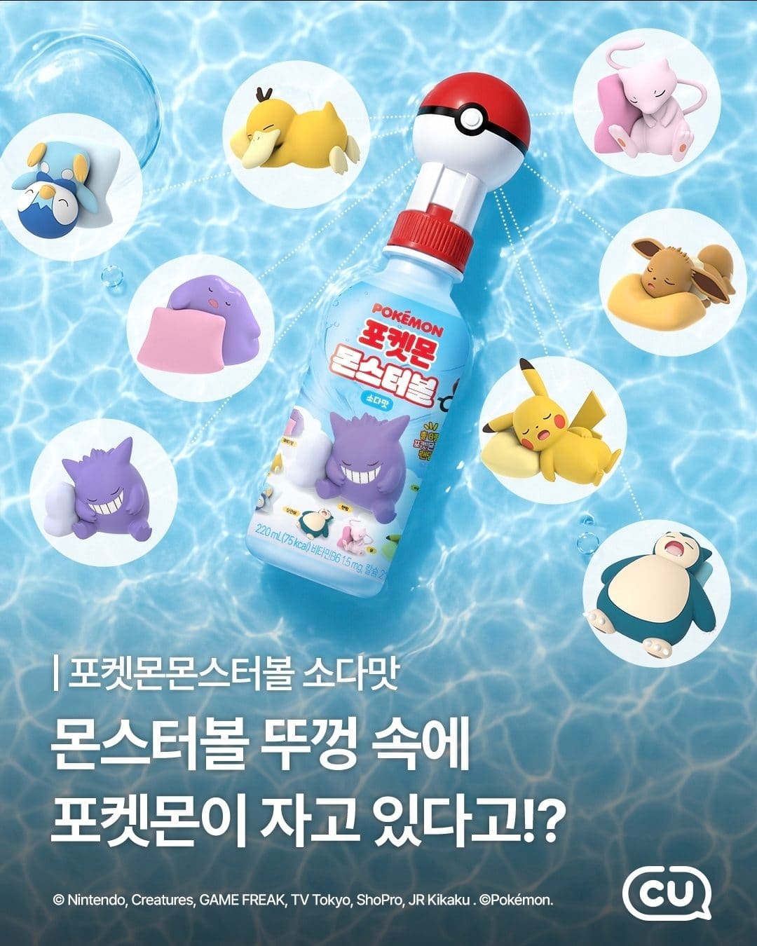 CU 포켓몬 몬스터볼 소다맛 출시