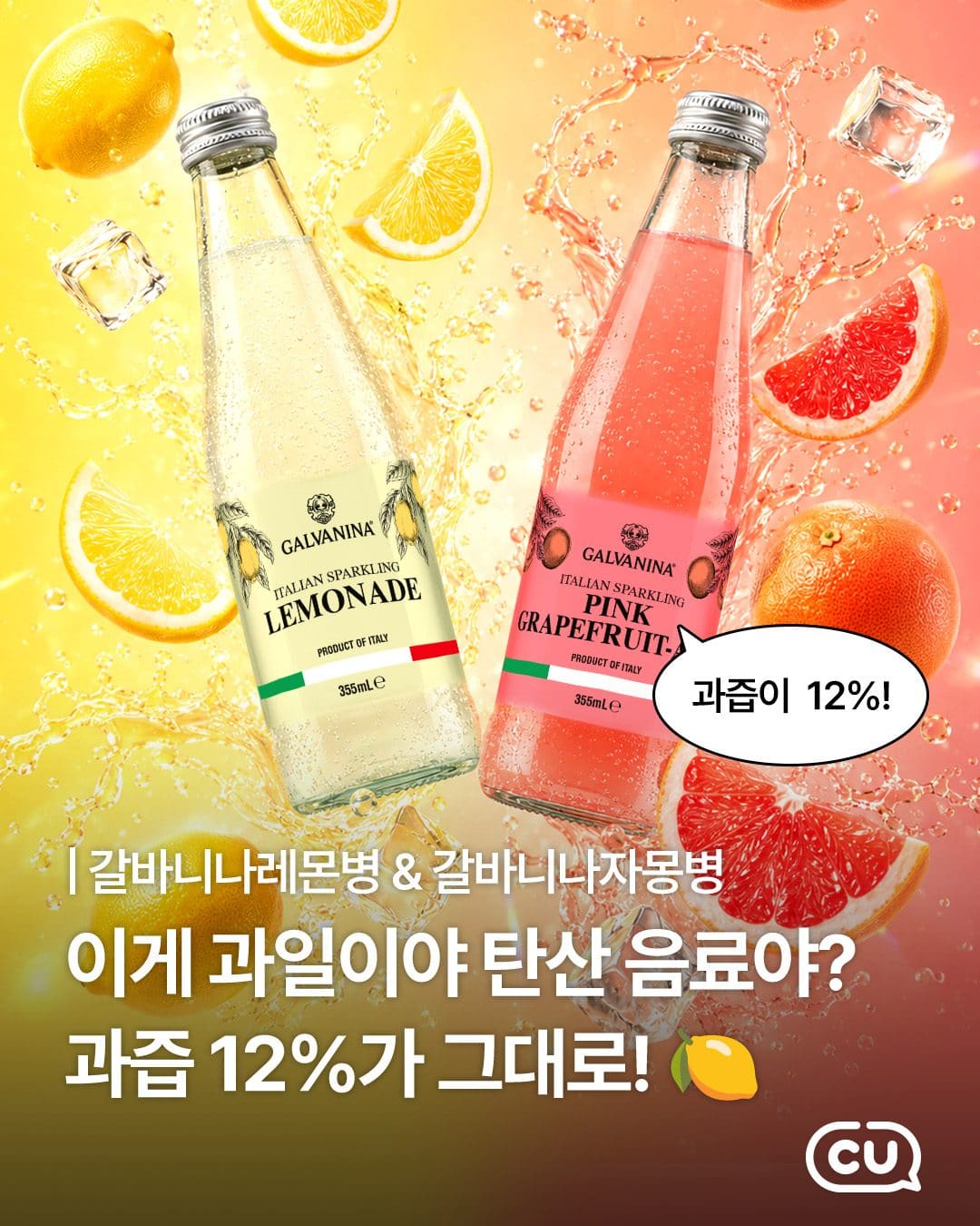 CU 갈바니나 레몬병·자몽병 출시 이미지 1
