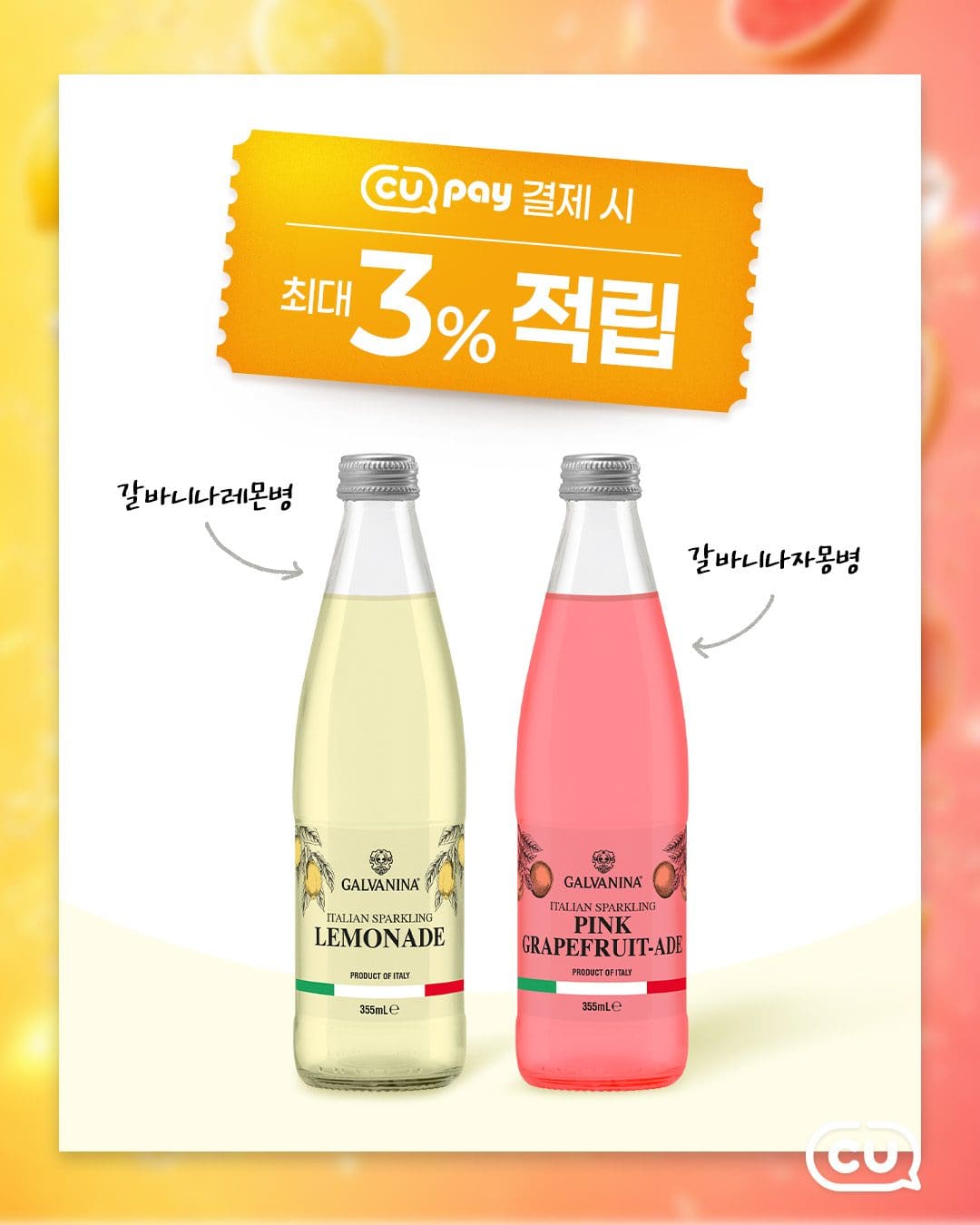 CU 갈바니나 레몬병·자몽병 출시 이미지 2