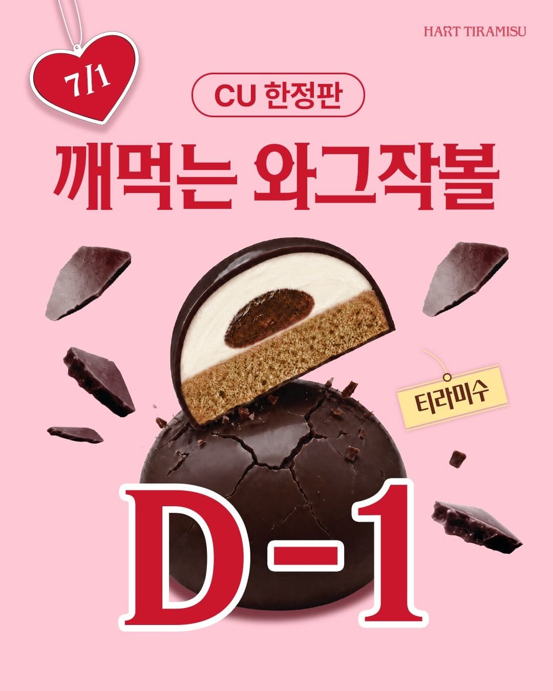 CU 하트티라미수 깨먹는 와그작볼 출시 이미지 1
