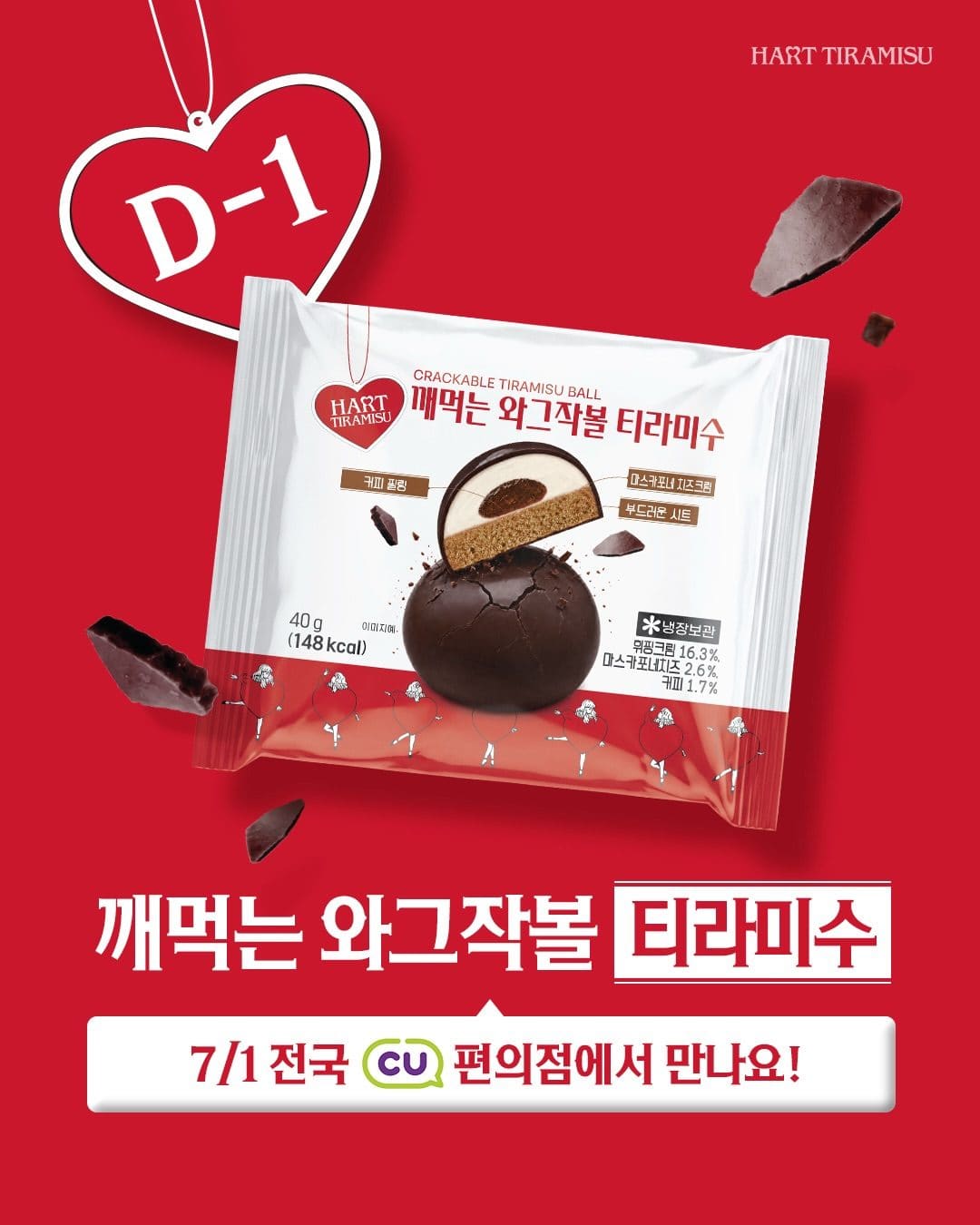 CU 하트티라미수 깨먹는 와그작볼 출시 이미지 2