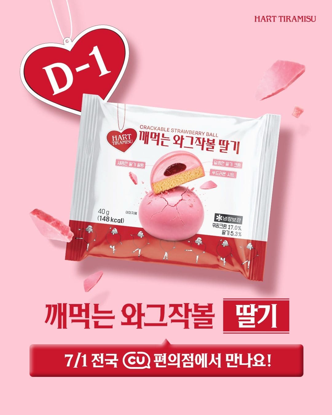 CU 하트티라미수 깨먹는 와그작볼 출시 이미지 3