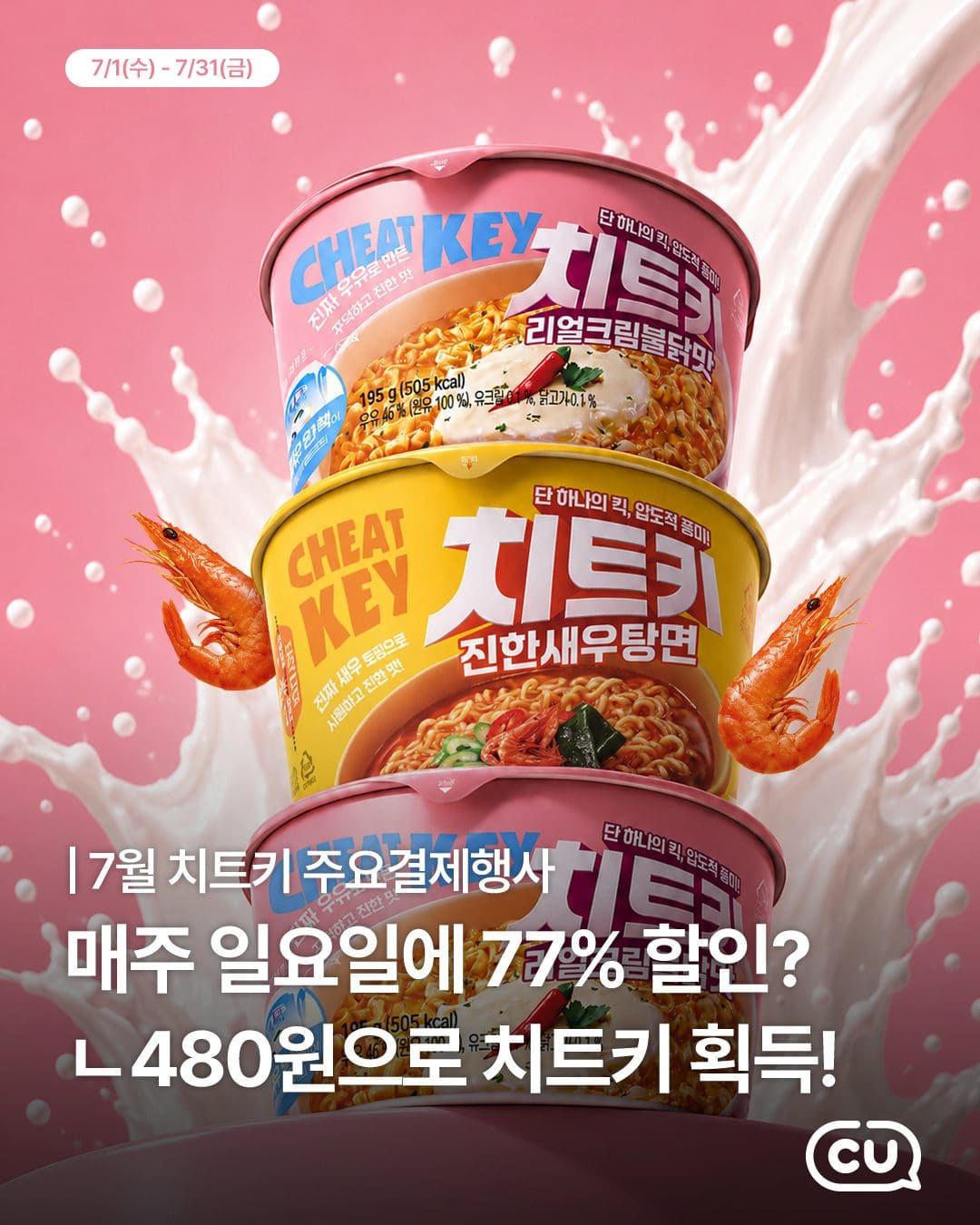 CU 치트키 컵라면 77% 할인 행사 이미지 1