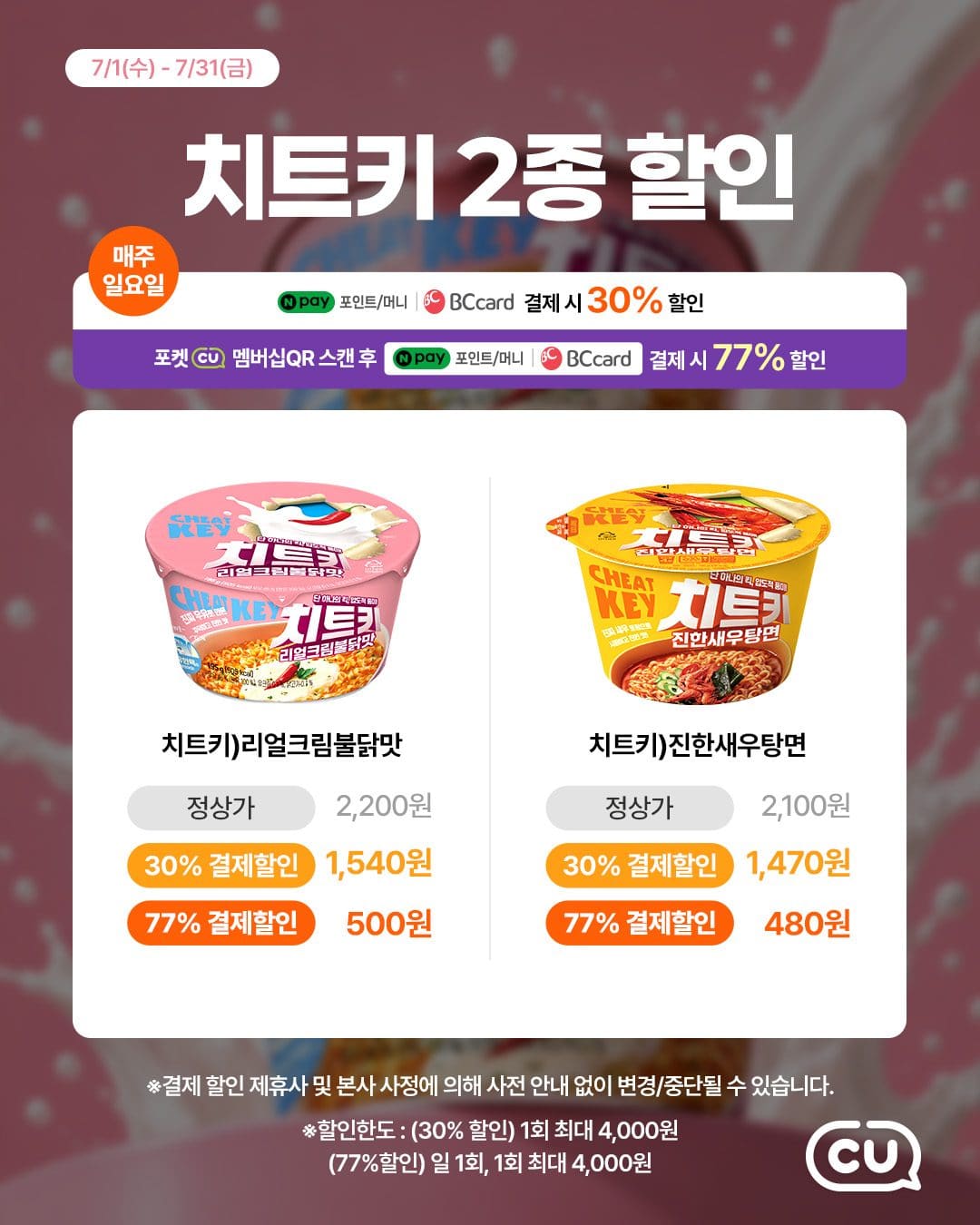 CU 치트키 컵라면 77% 할인 행사 이미지 2