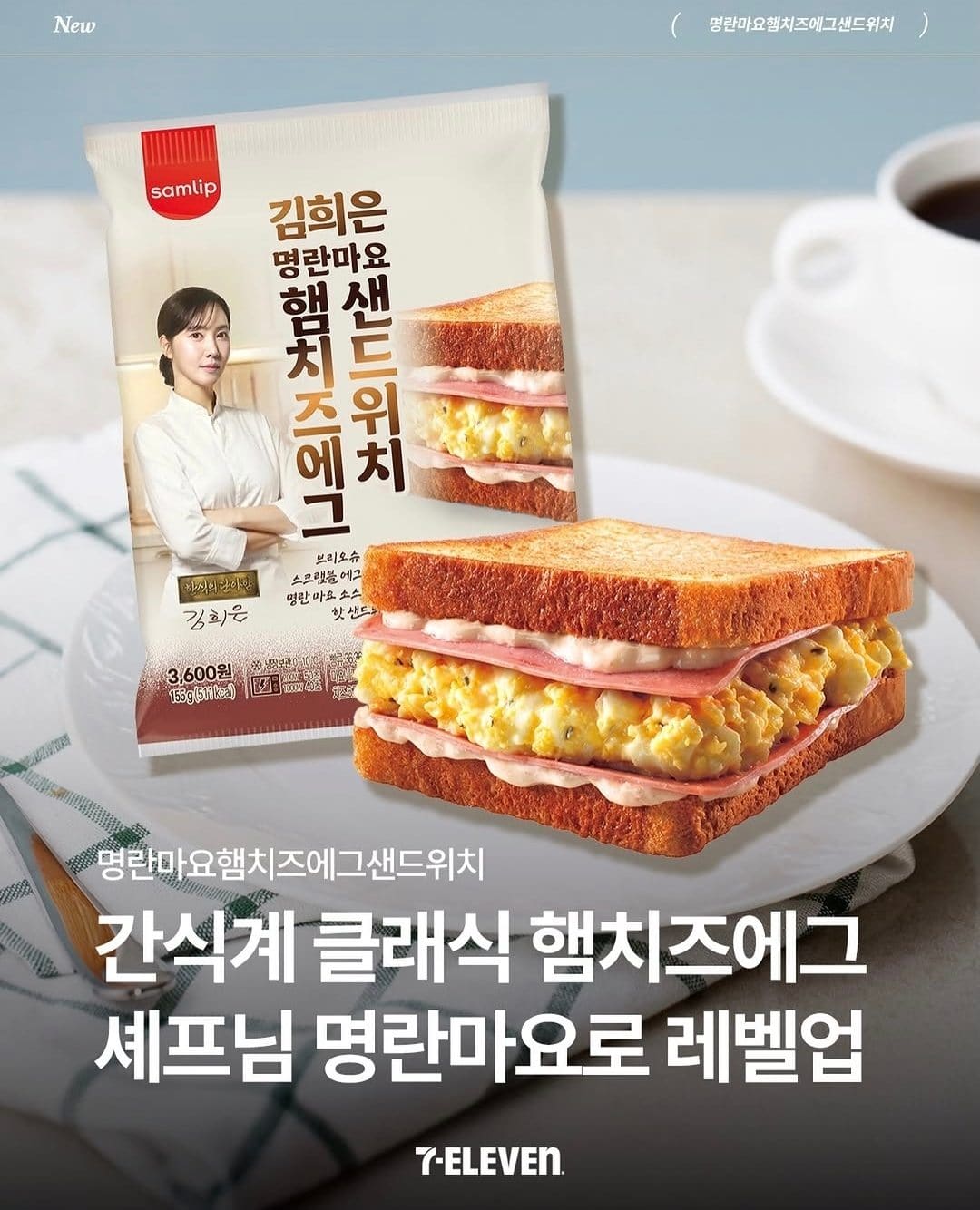 세븐일레븐 김희은 명란마요 햄치즈에그 샌드위치 출시
