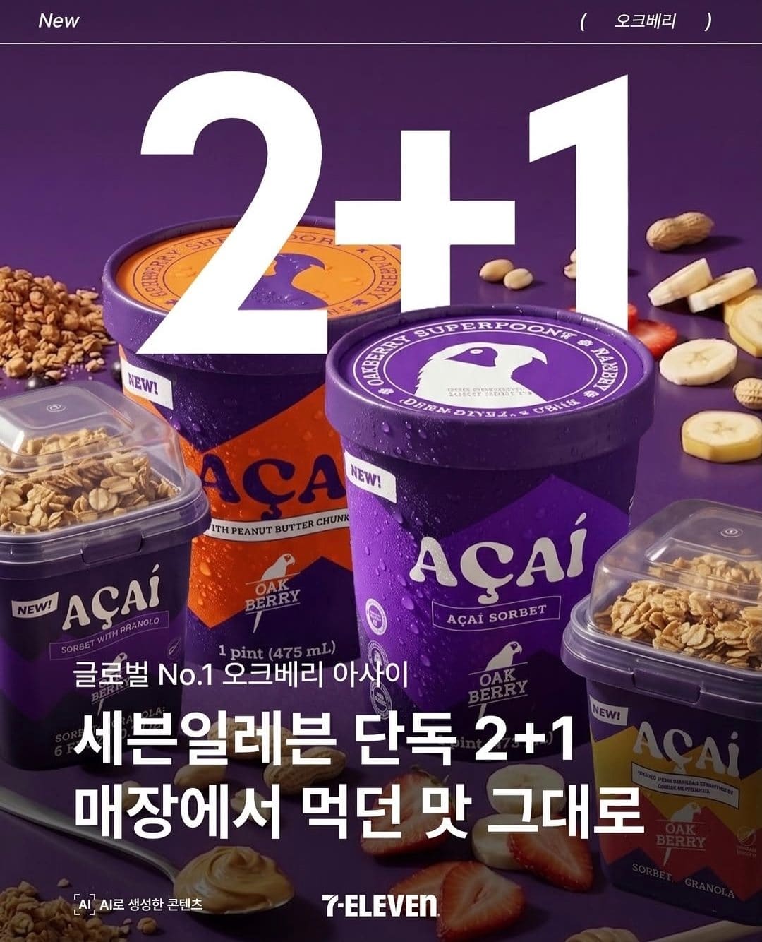세븐일레븐 오크베리 아사이 2+1 행사