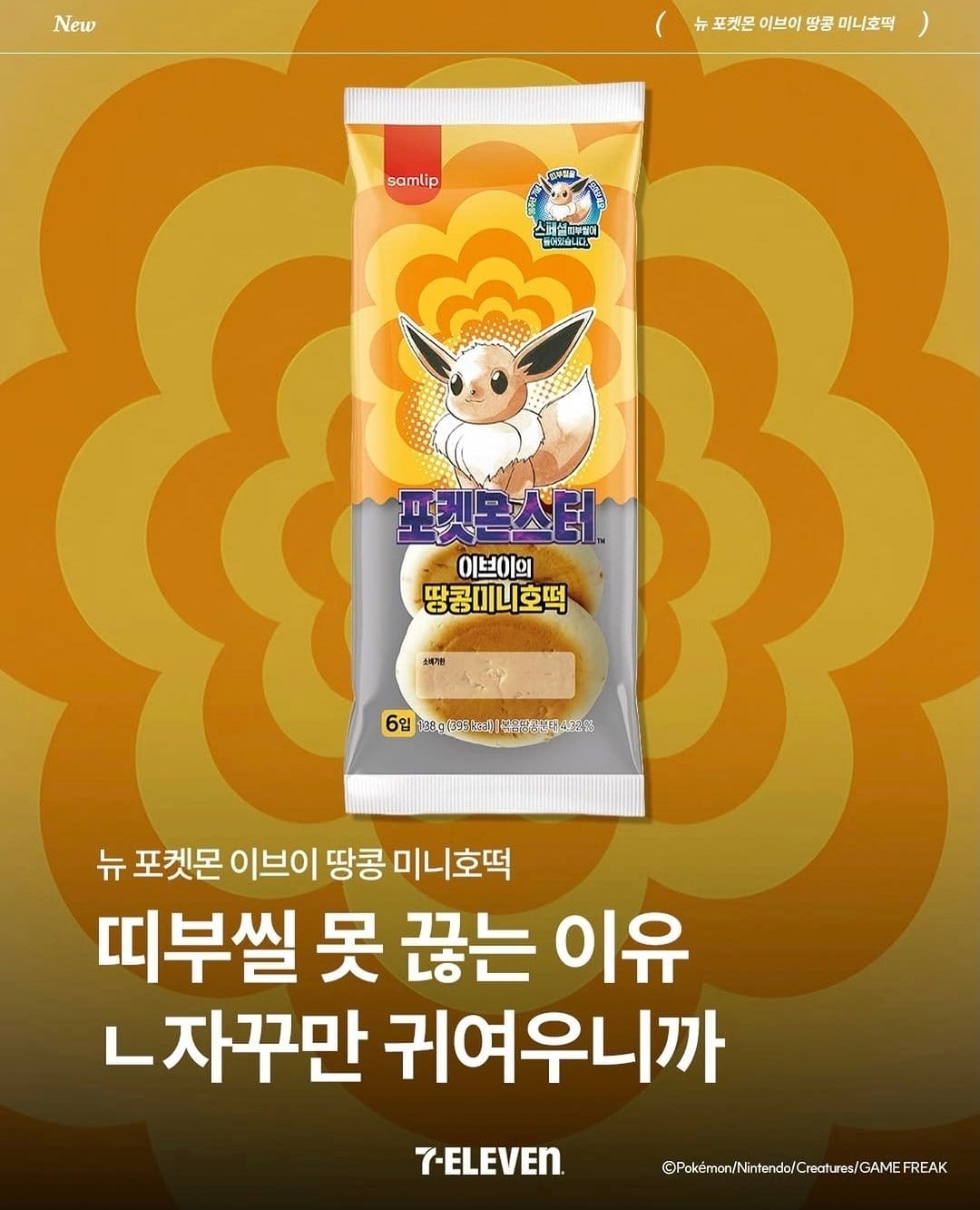 세븐일레븐 포켓몬 이브이 땅콩 미니호떡 출시
