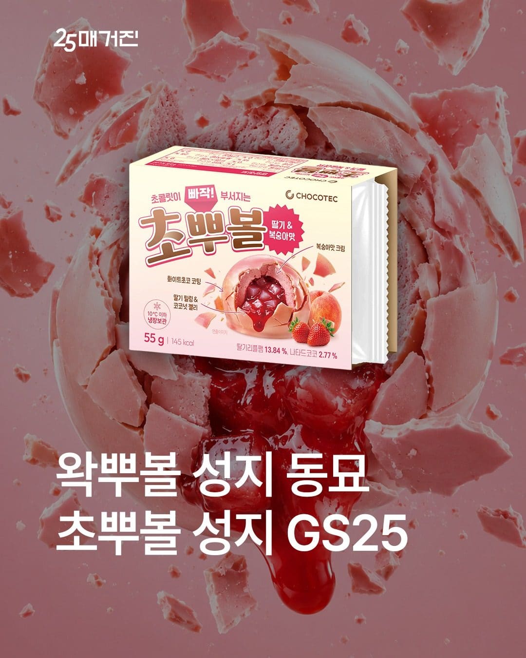 GS25 초뿔 딸기&복숭아맛 출시 이미지 1