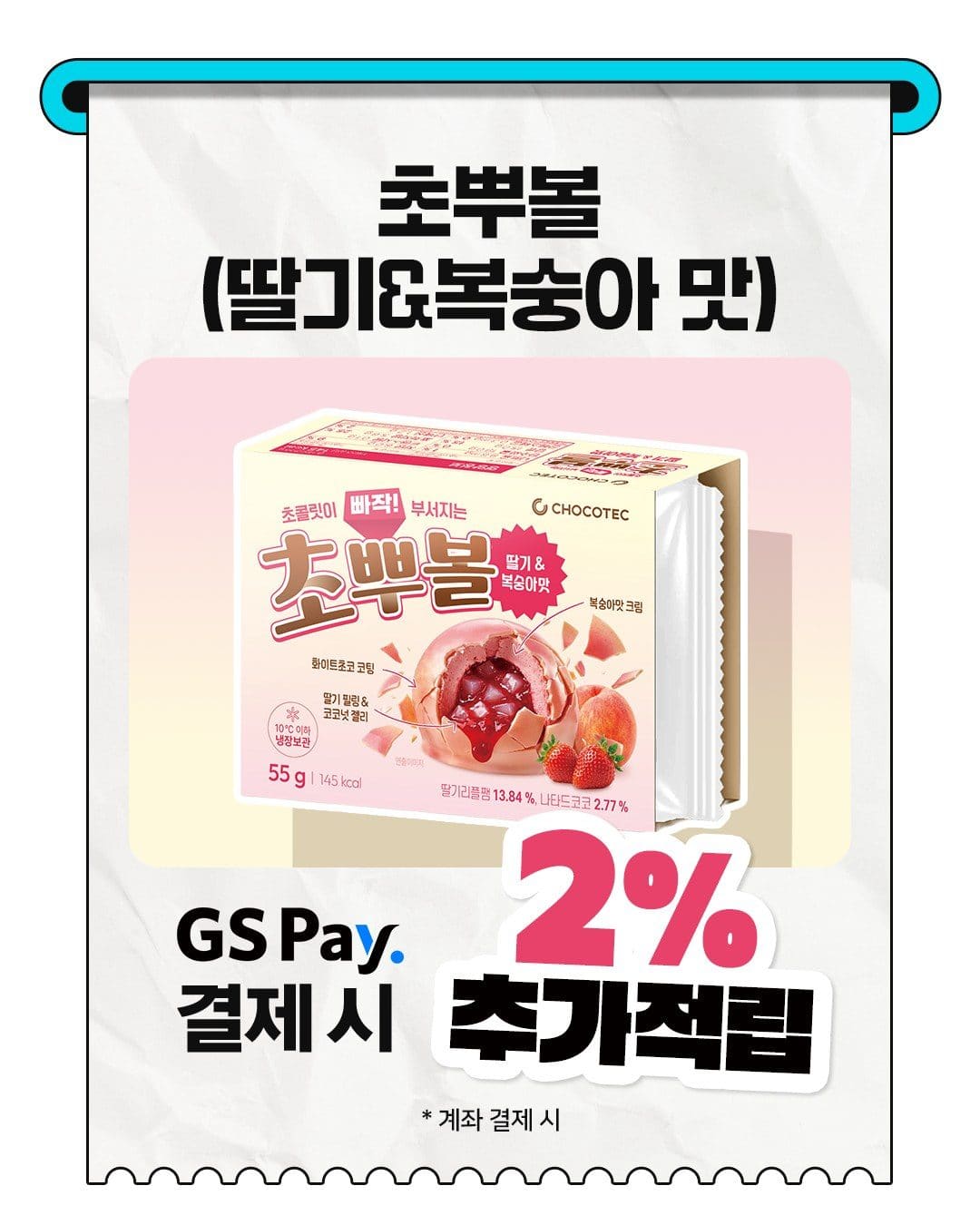 GS25 초뿔 딸기&복숭아맛 출시 이미지 3