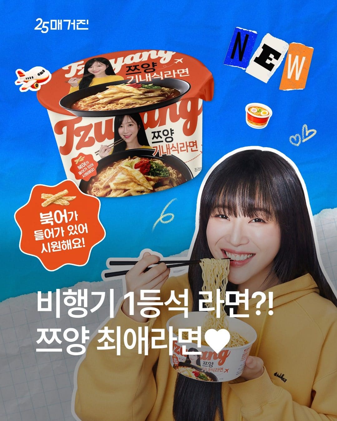 GS25 쯔양 기내식라면 출시 이미지 1