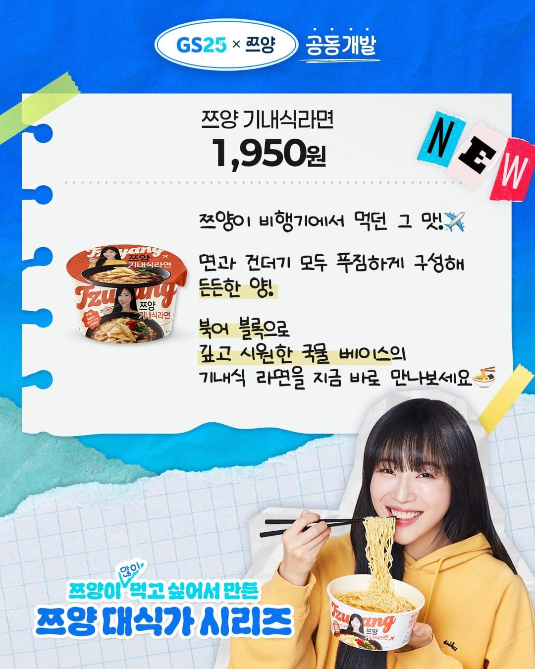 GS25 쯔양 기내식라면 출시 이미지 2