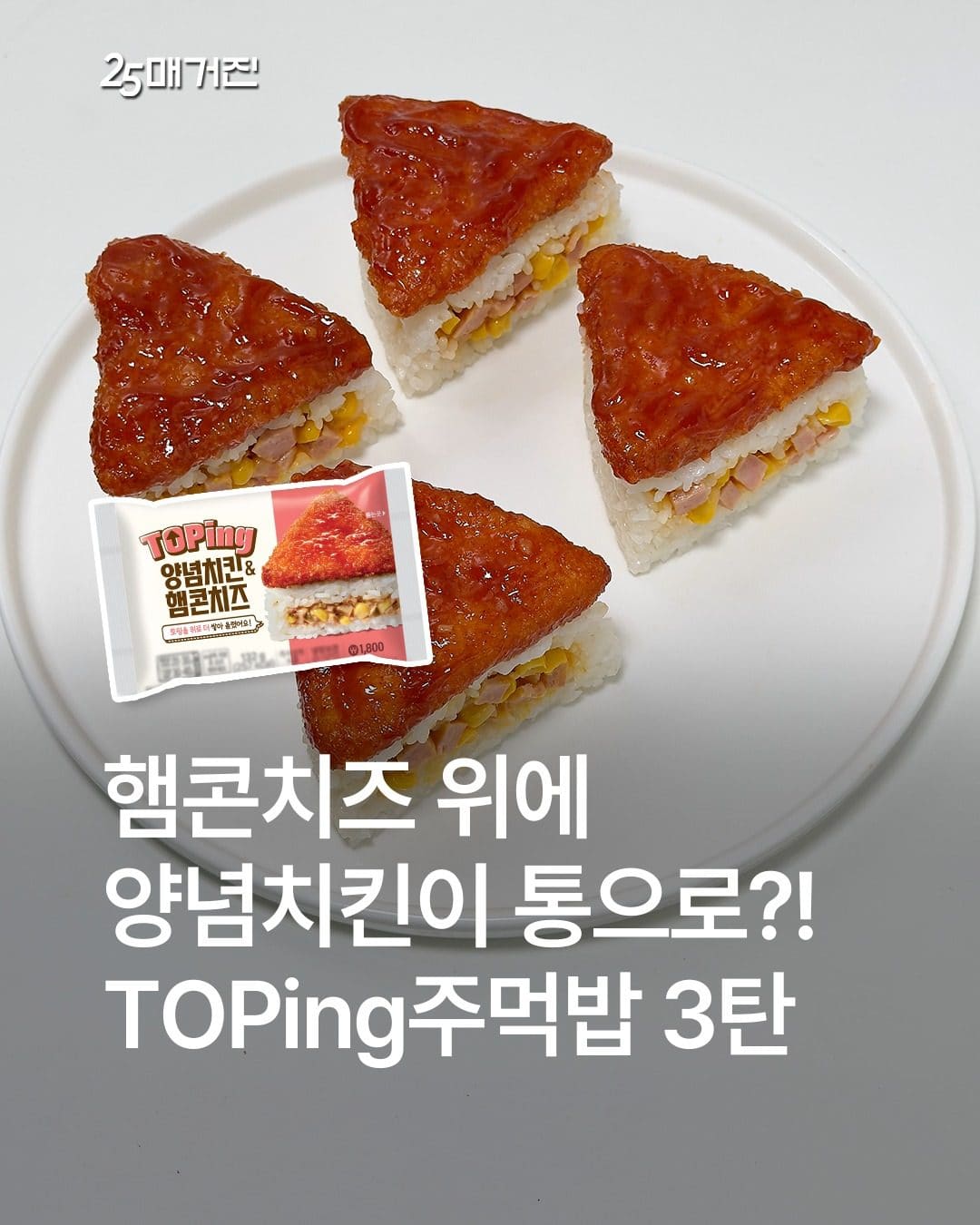 GS25 TOPing 양념치킨&햄콘치즈 주먹밥 출시 이미지 1
