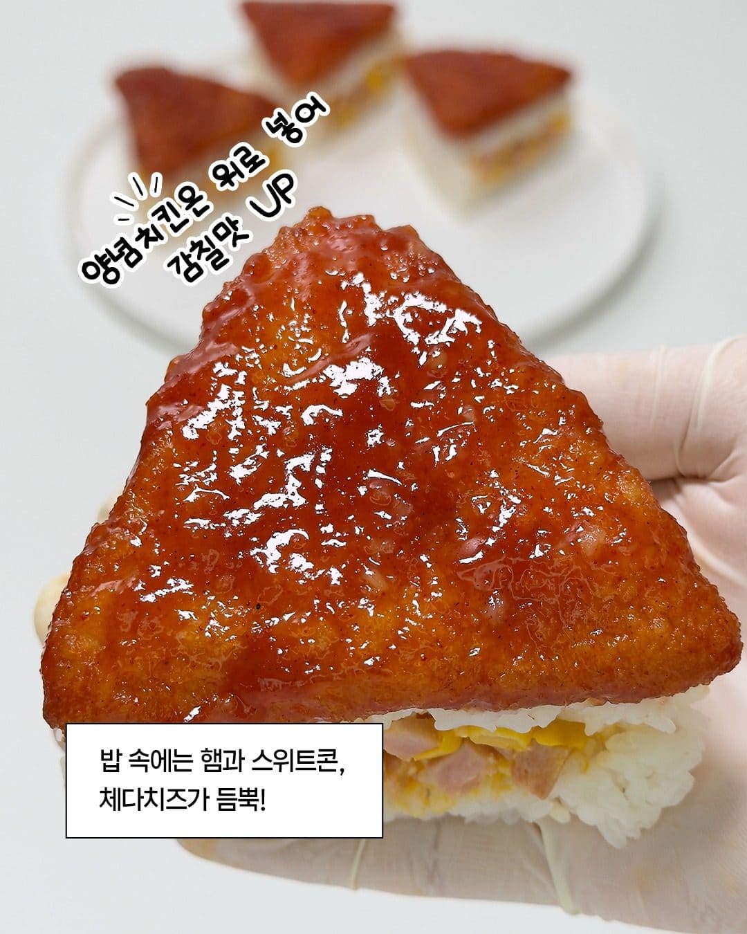 GS25 TOPing 양념치킨&햄콘치즈 주먹밥 출시 이미지 3