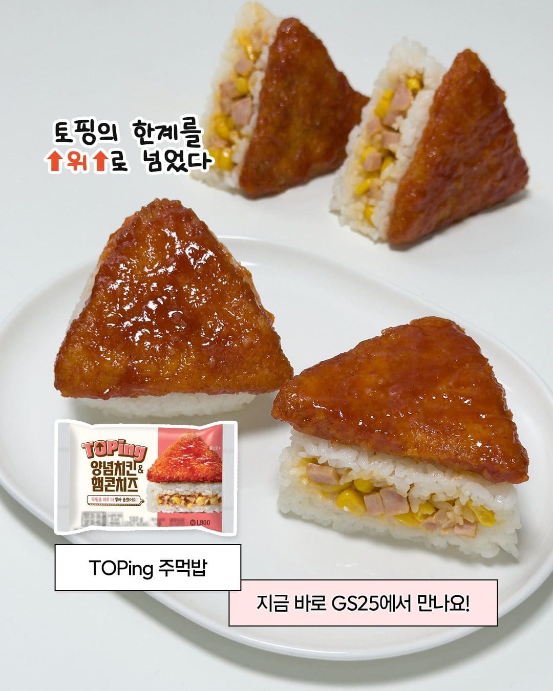 GS25 TOPing 양념치킨&햄콘치즈 주먹밥 출시 이미지 4