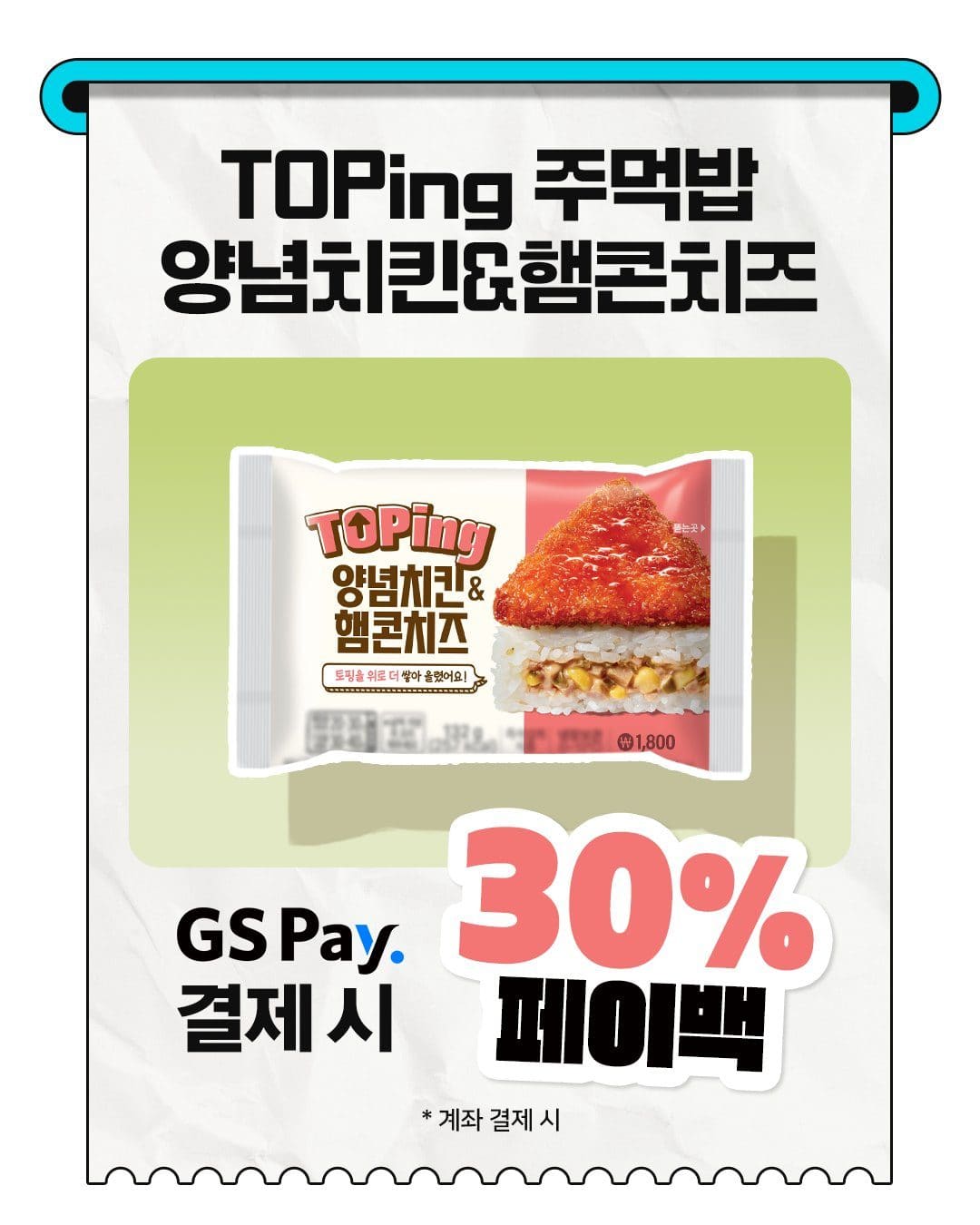 GS25 TOPing 양념치킨&햄콘치즈 주먹밥 출시 이미지 5