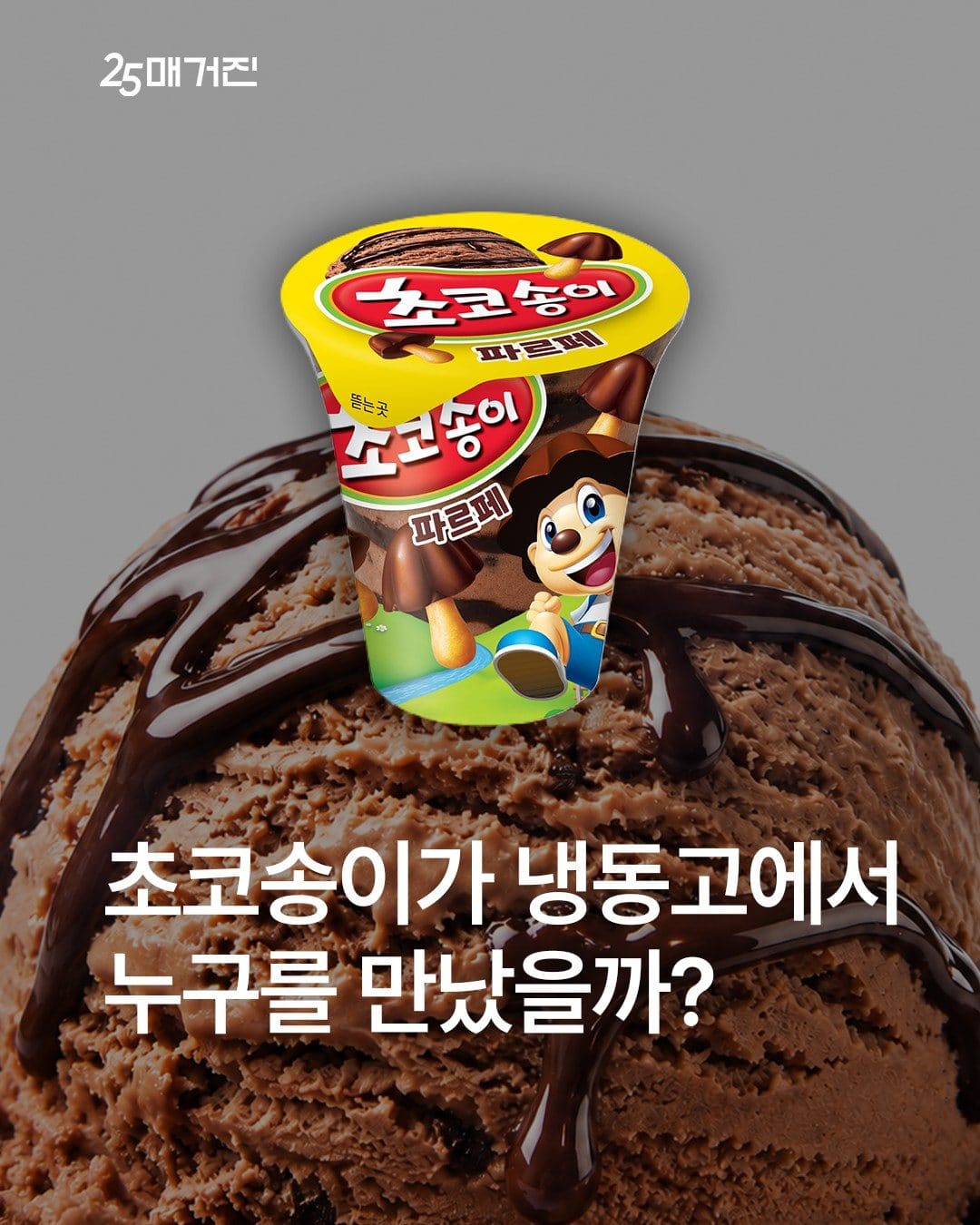 GS25 초코송이 파르페 출시 이미지 1