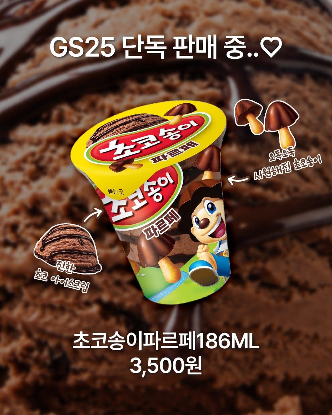 GS25 초코송이 파르페 출시 이미지 2
