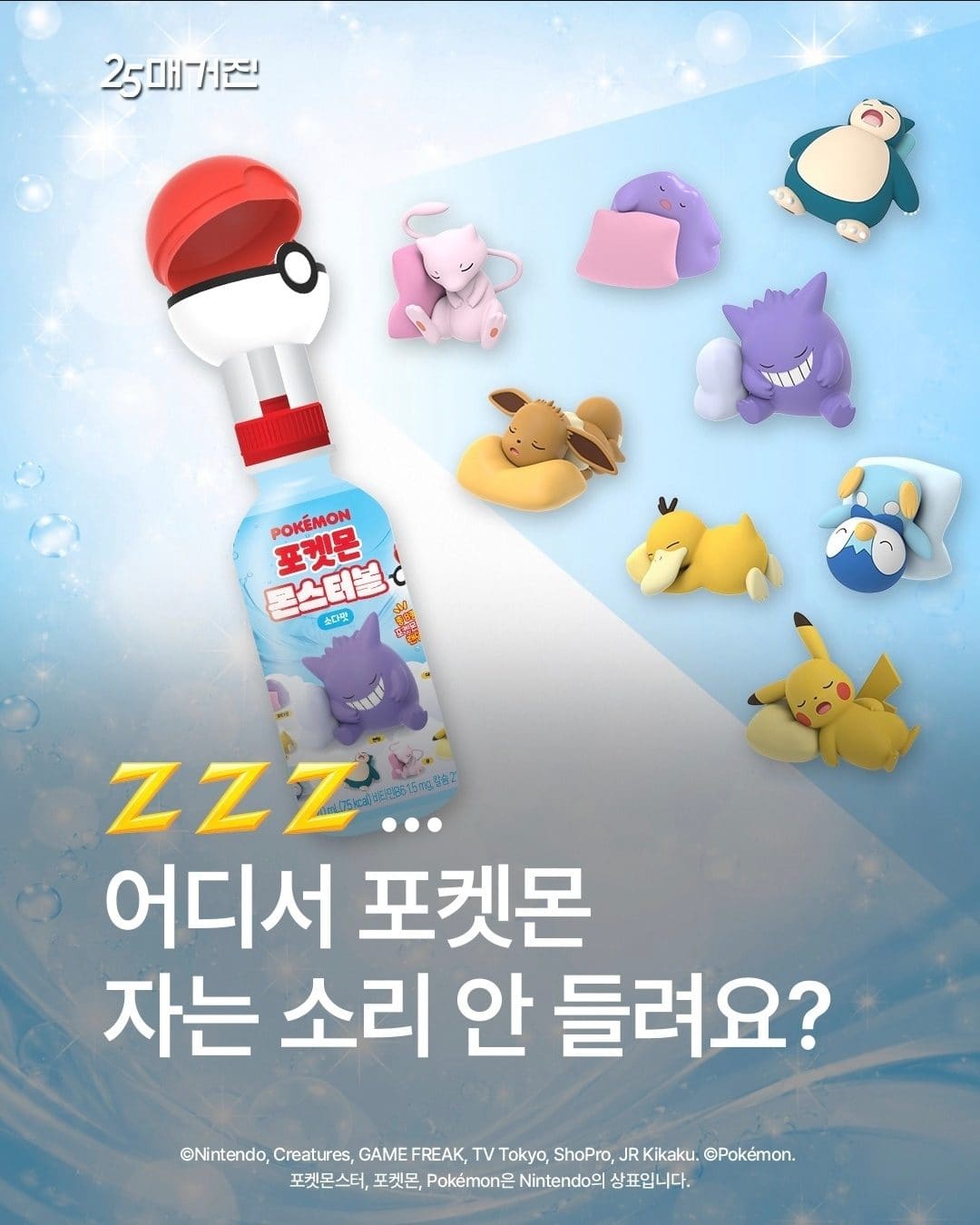 GS25 포켓몬 몬스터볼 소다맛 출시