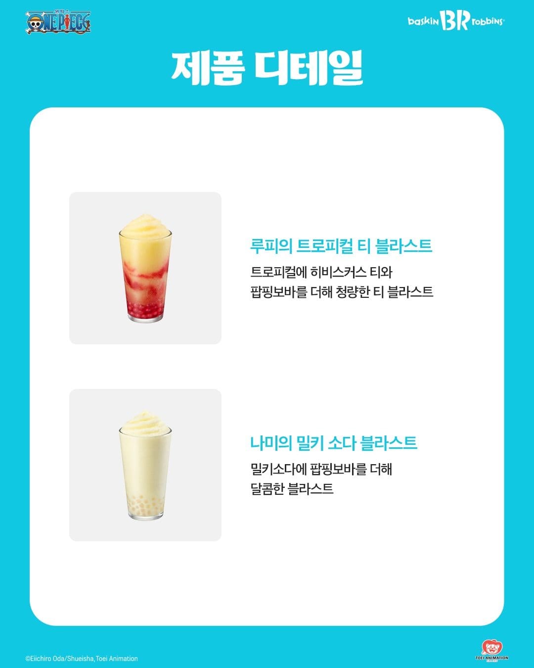 배스킨라빈스 원피스 블라스트 2종 출시 이미지 2