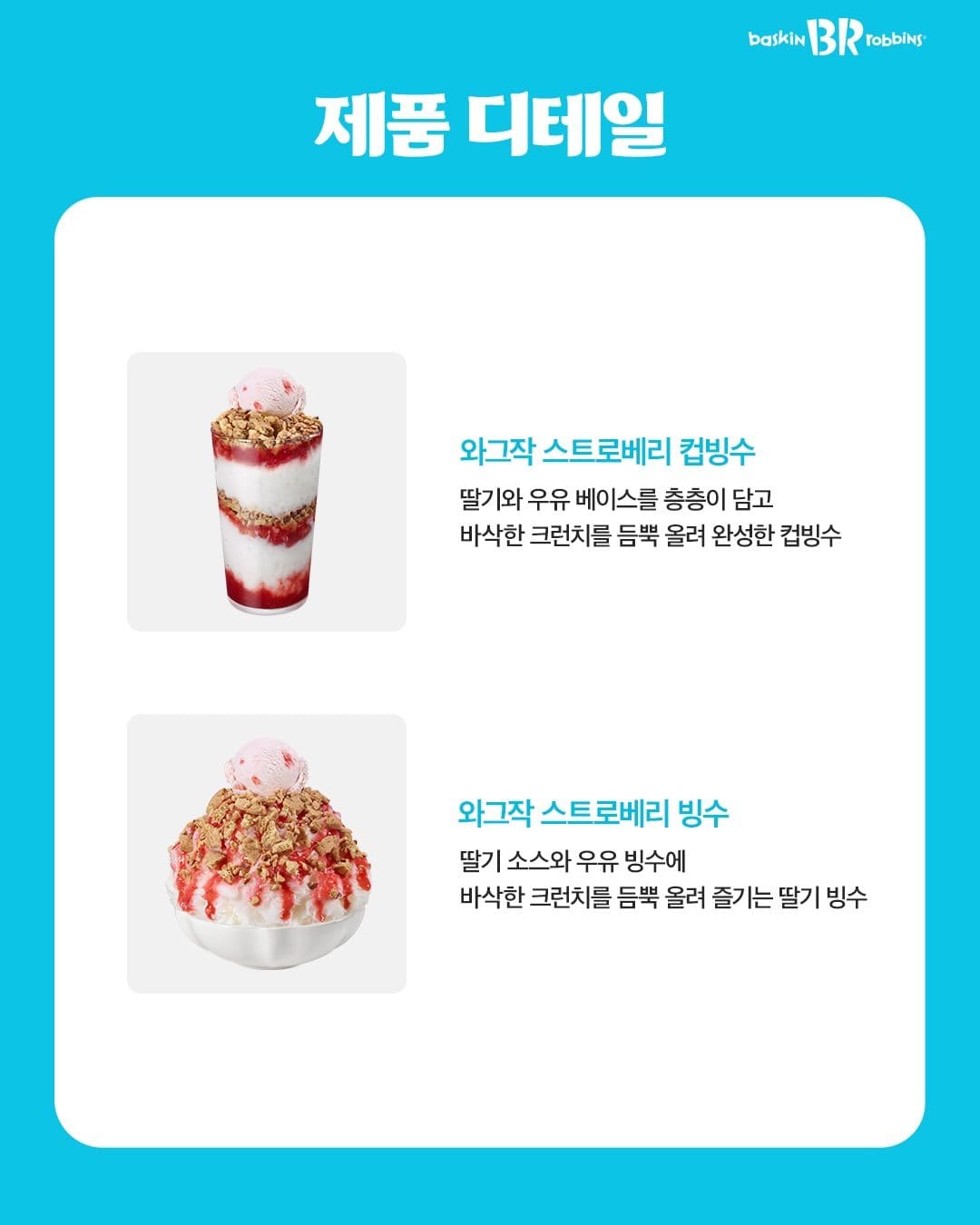 배스킨라빈스 와그작 스트로베리 빙수 & 컵빙수 출시 이미지 2