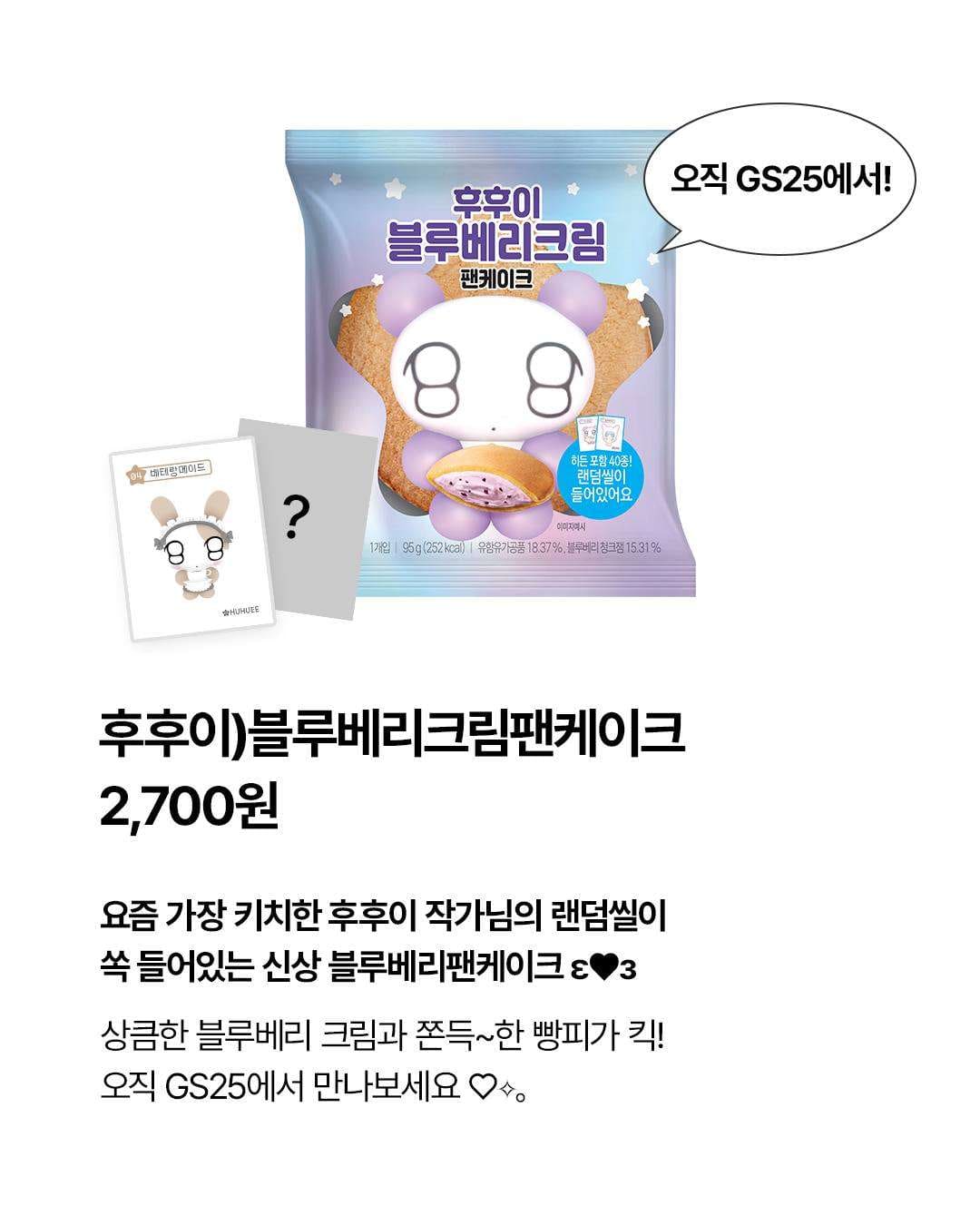GS25 후후이 블루베리크림팬케이크 출시 이미지 2