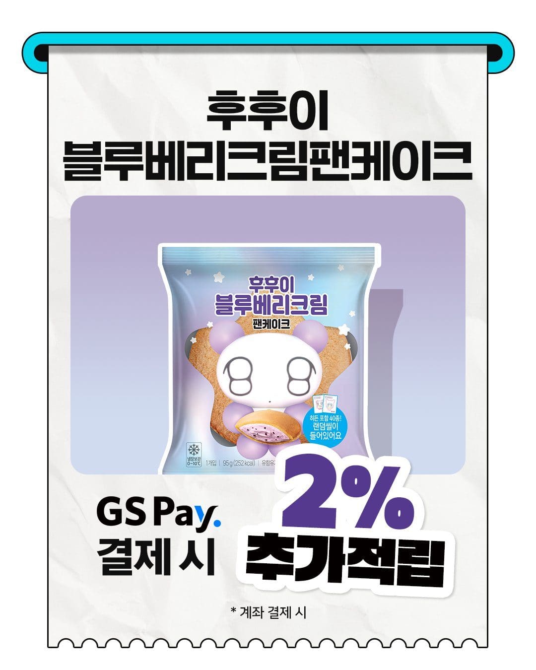 GS25 후후이 블루베리크림팬케이크 출시 이미지 3