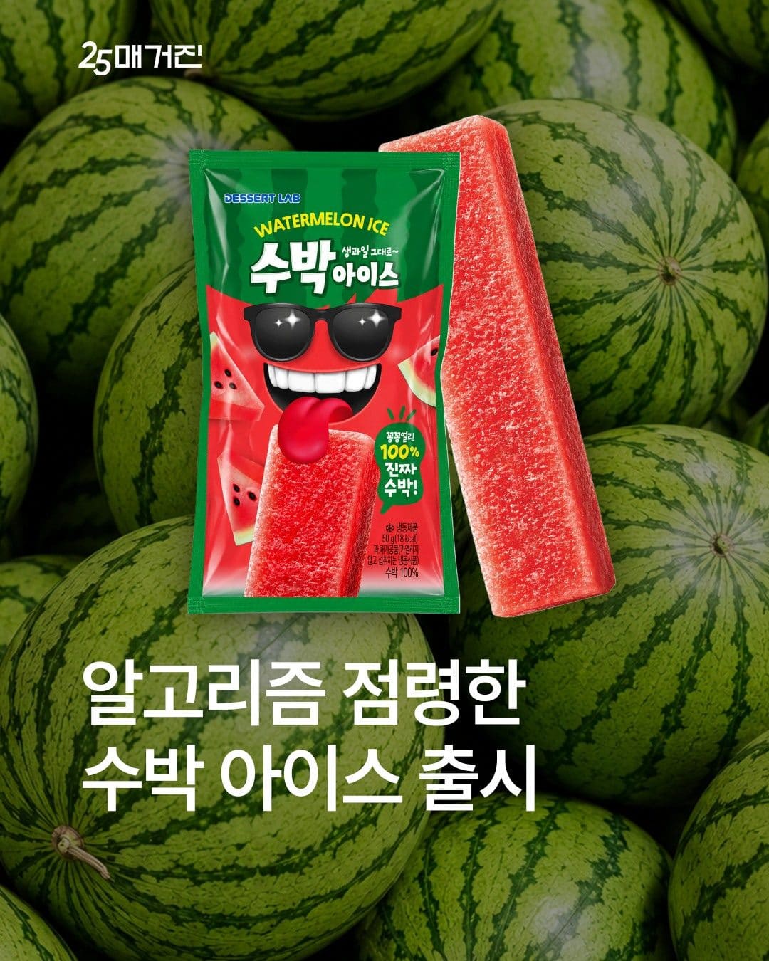 GS25 디저트랩 수박 아이스 출시 이미지 1