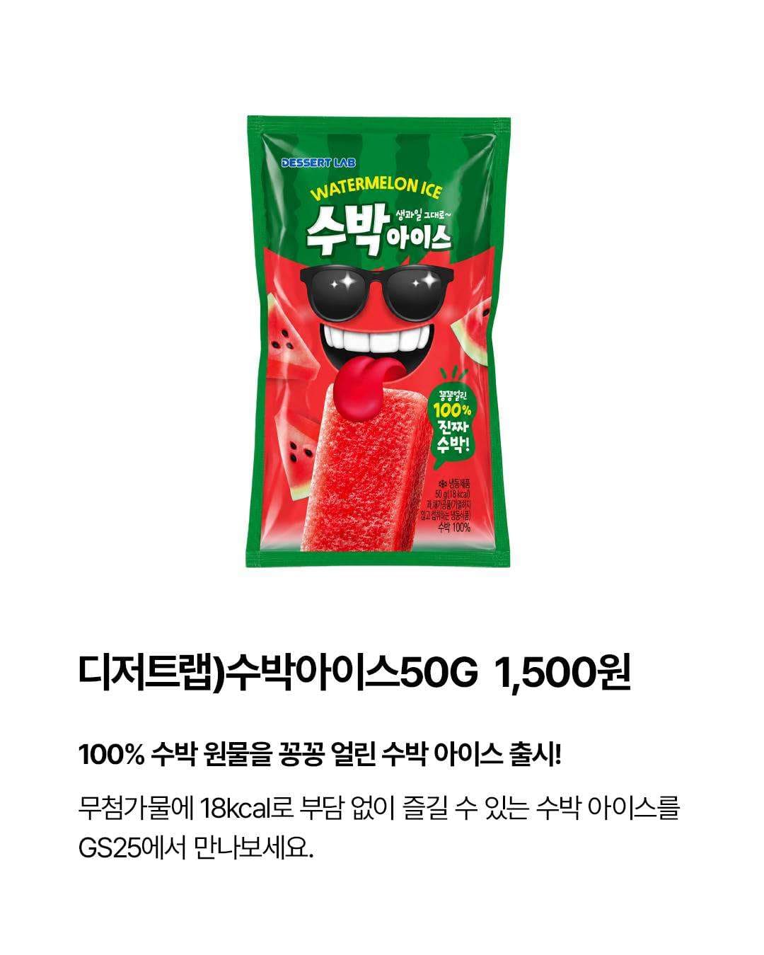 GS25 디저트랩 수박 아이스 출시 이미지 2
